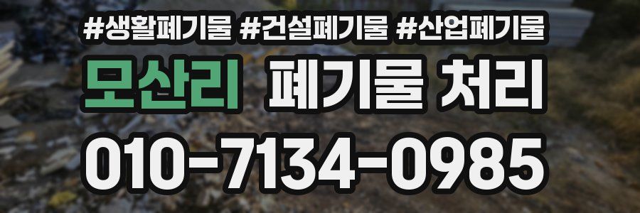 모산리 폐기물 처리