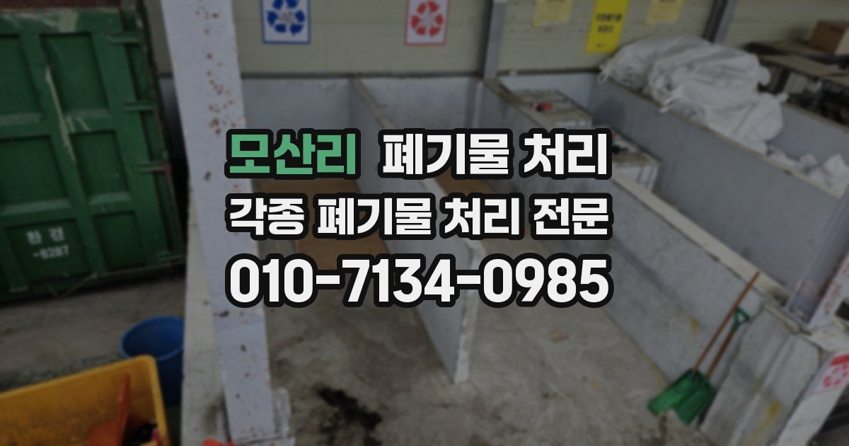 모산리 폐기물 수거