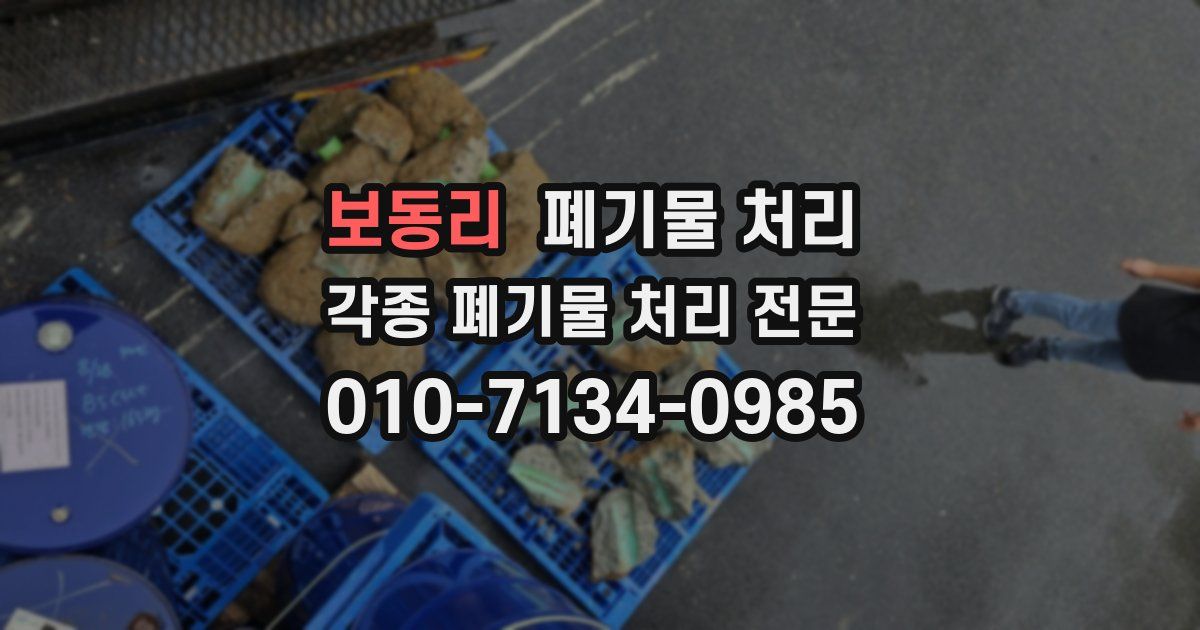 보동리 폐기물 수거
