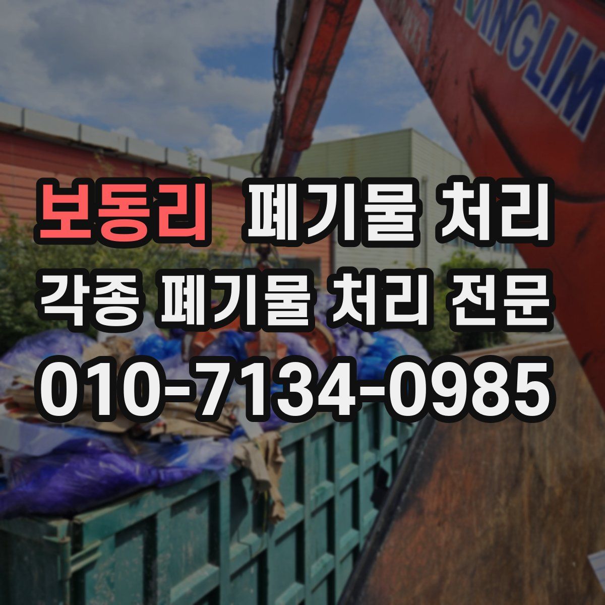 보동리 폐기물
