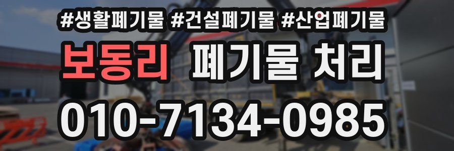 보동리 폐기물 처리