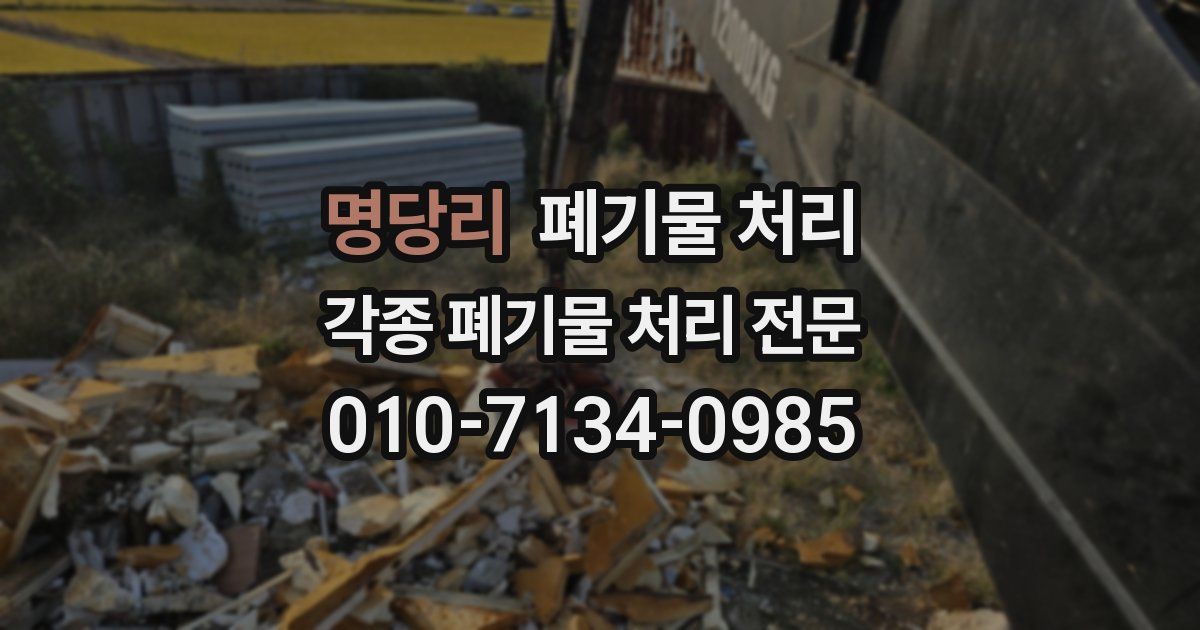 명당리 폐기물 수거