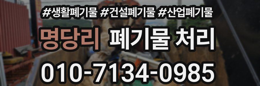 명당리 폐기물 처리