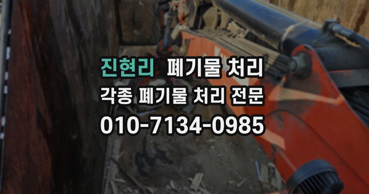 진현리 폐기물 수거