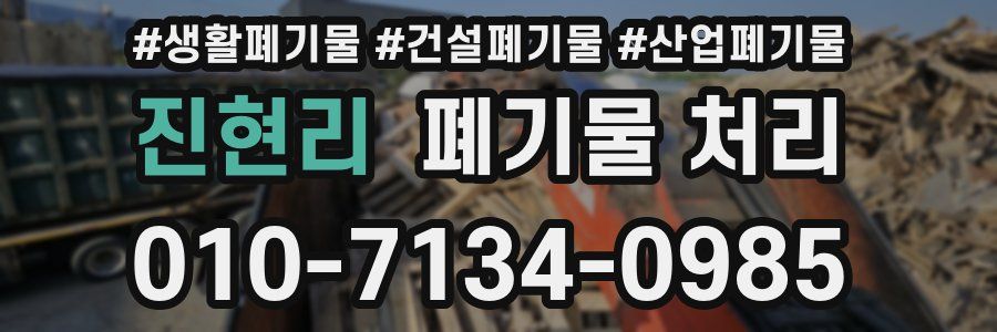 진현리 폐기물 처리