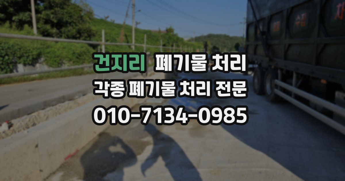 건지리 폐기물 수거