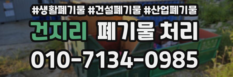 건지리 폐기물 처리