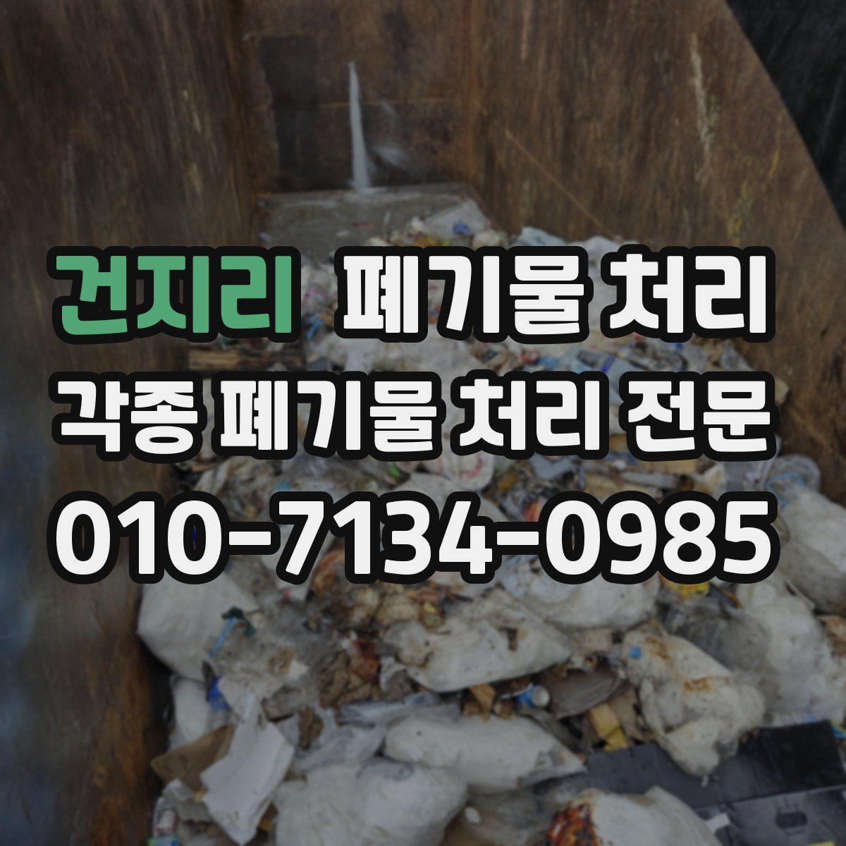 건지리 폐기물