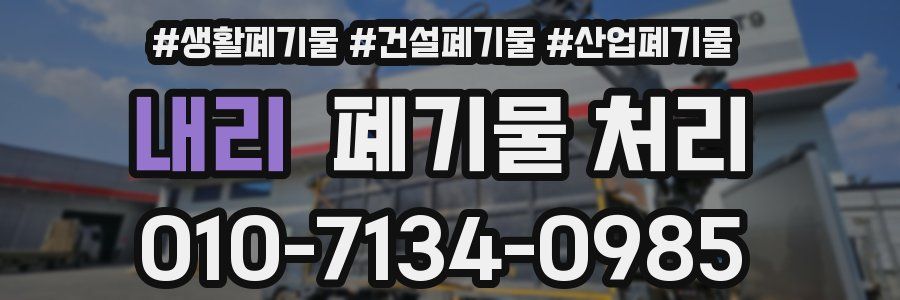 내리 폐기물 처리