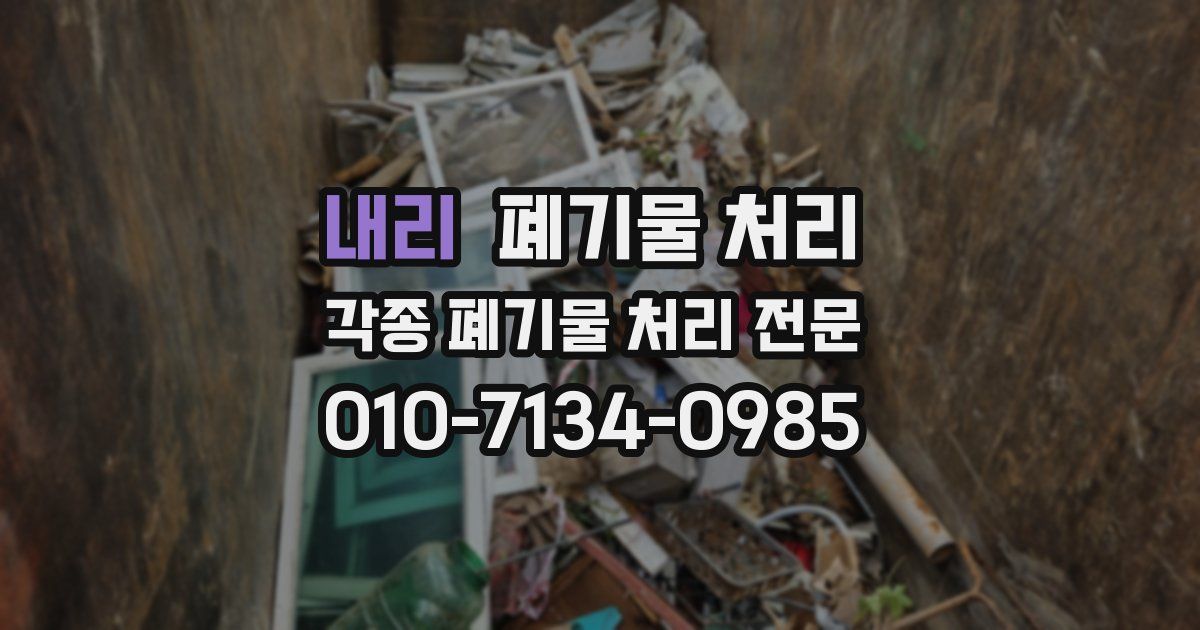 내리 폐기물 수거