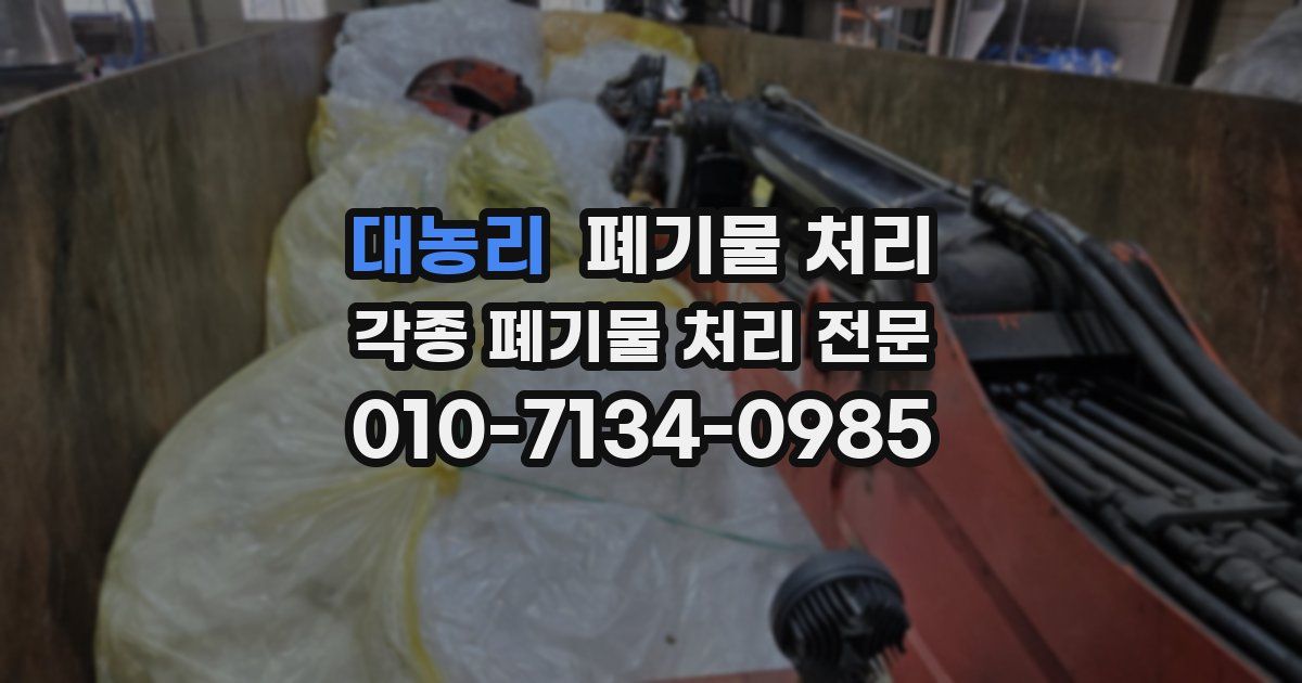 대농리 폐기물 수거