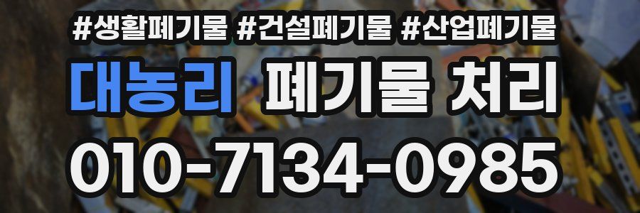 대농리 폐기물 처리