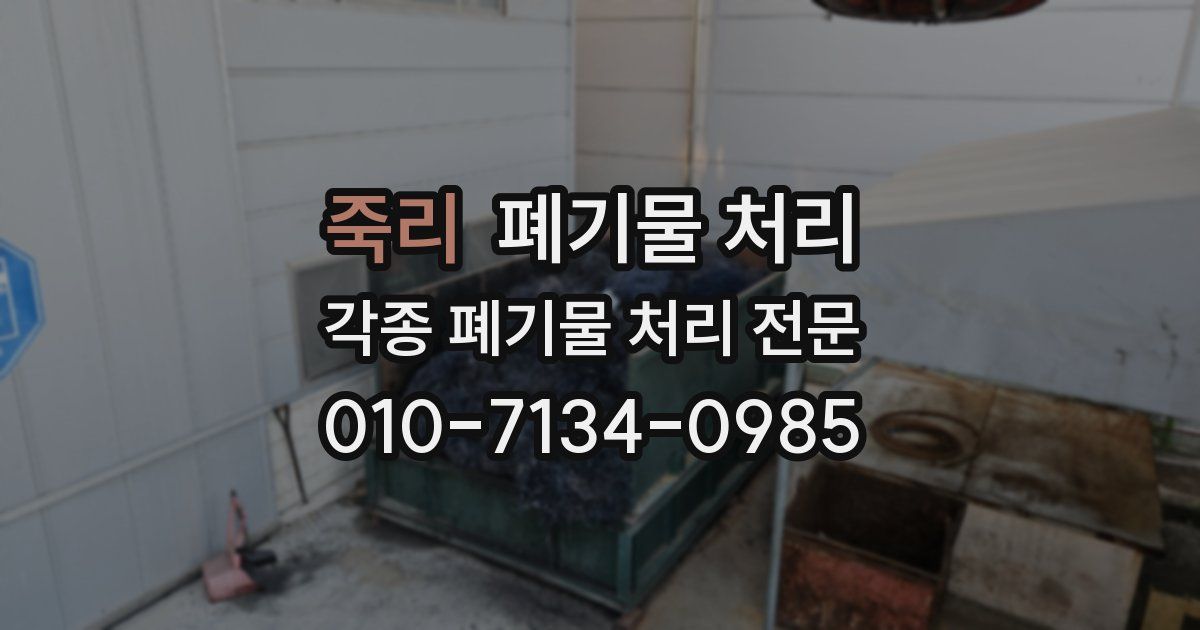 죽리 폐기물 수거