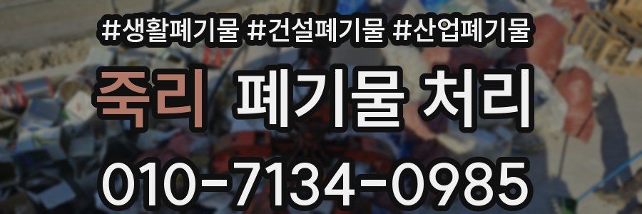 죽리 폐기물 처리