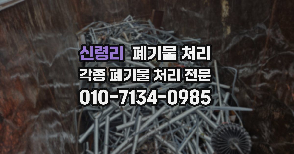 신령리 폐기물 수거