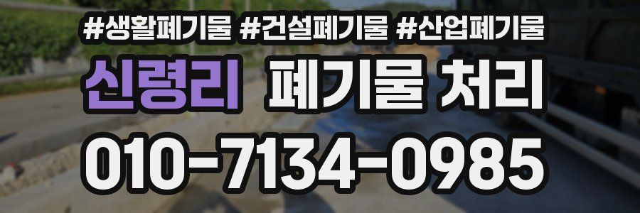 신령리 폐기물 처리