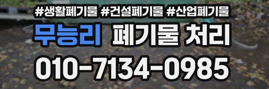 무능리 폐기물 처리