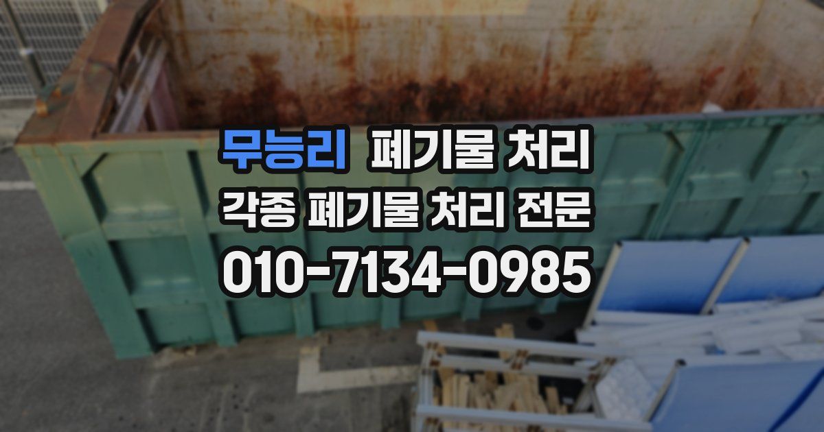 무능리 폐기물 수거