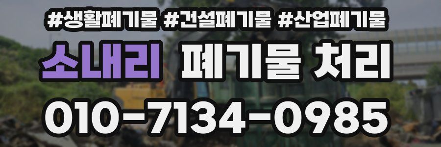 소내리 폐기물 처리