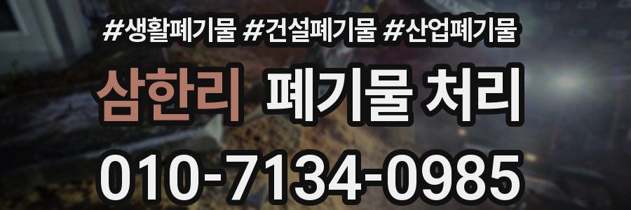 삼한리 폐기물 처리