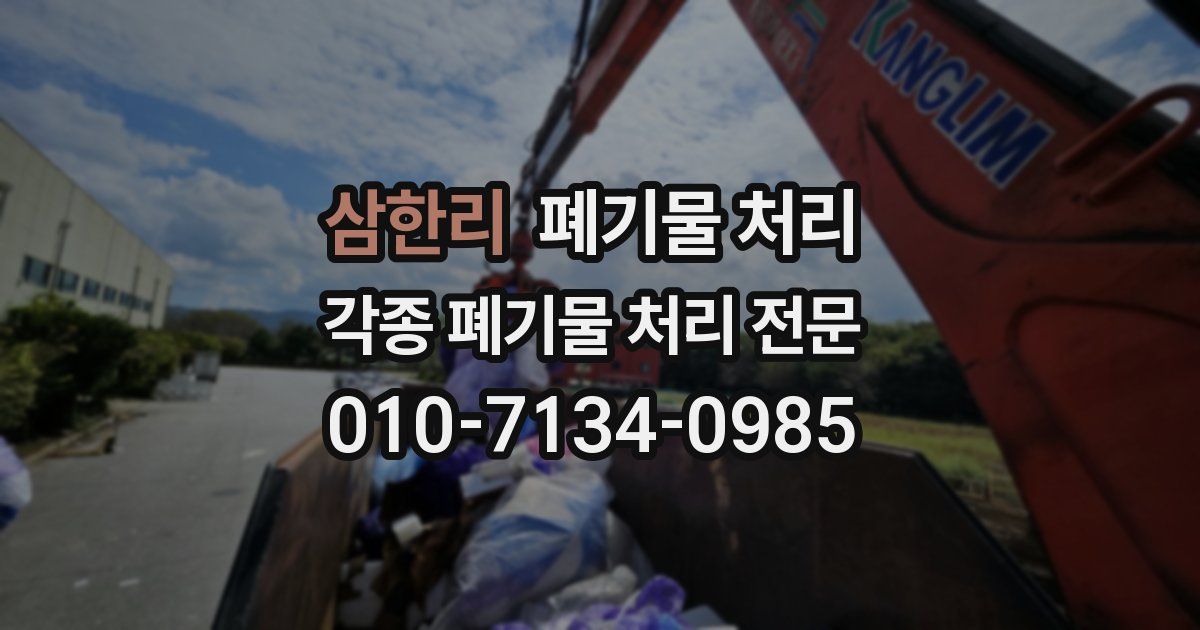 삼한리 폐기물 수거