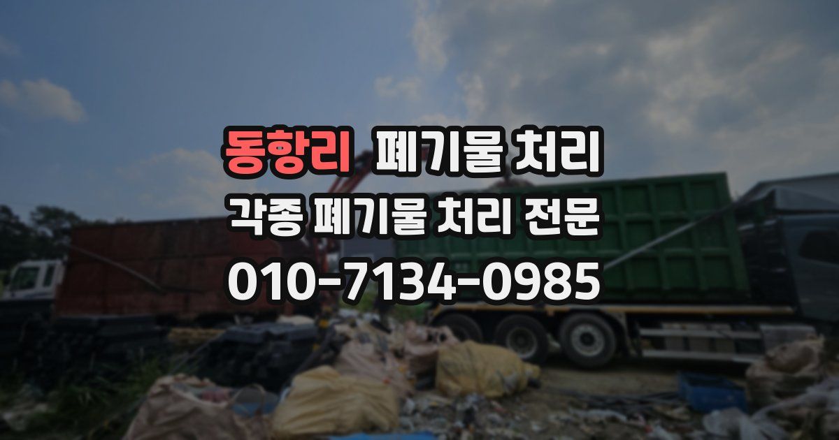 동항리 폐기물 수거