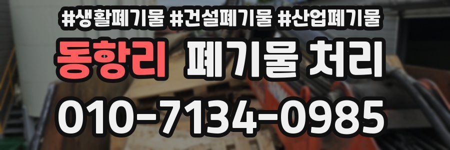 동항리 폐기물 처리