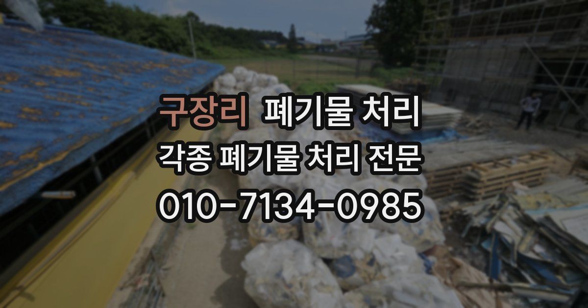 구장리 폐기물 수거