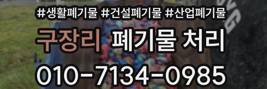 구장리 폐기물 처리