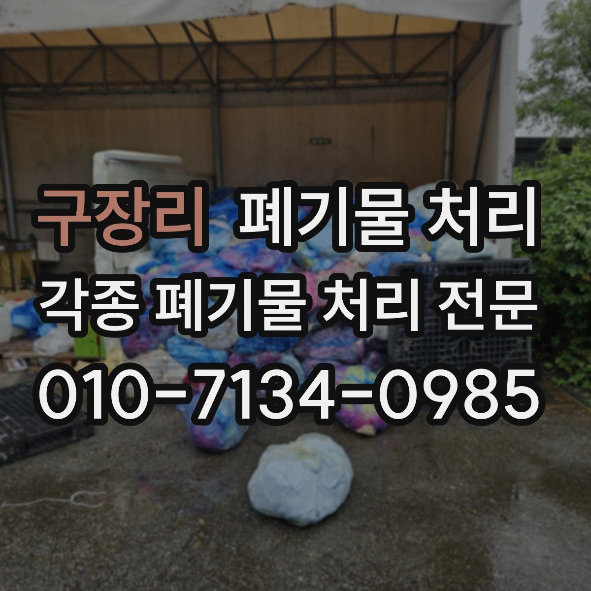 구장리 폐기물