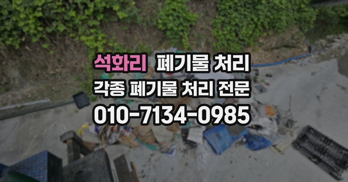 석화리 폐기물 수거