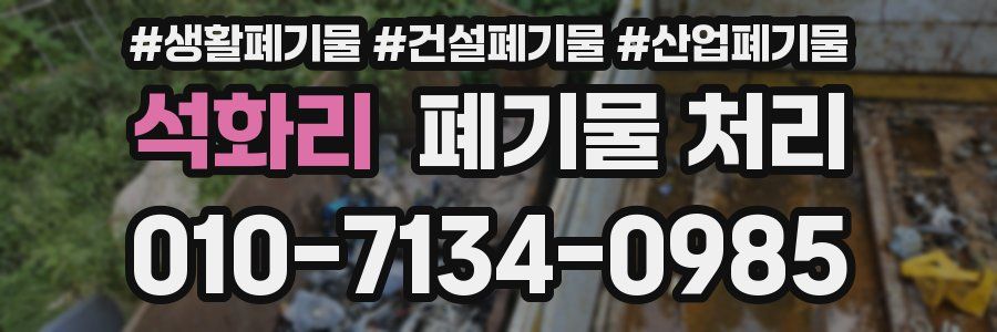 석화리 폐기물 처리