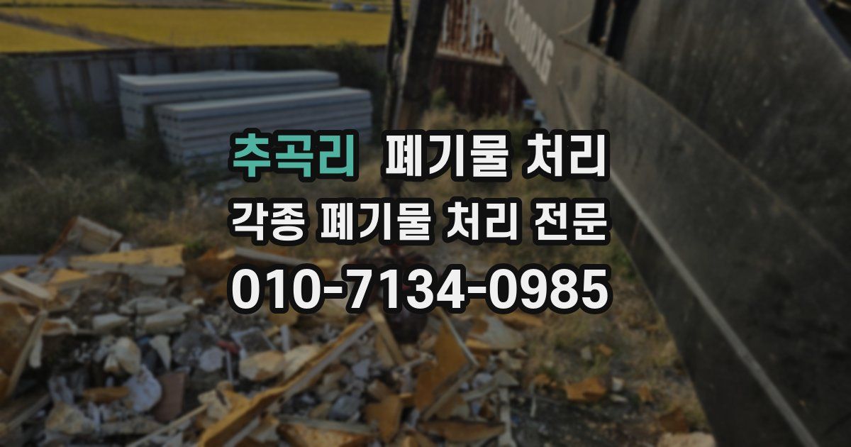 추곡리 폐기물 수거