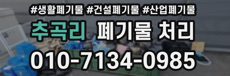 추곡리 폐기물 처리