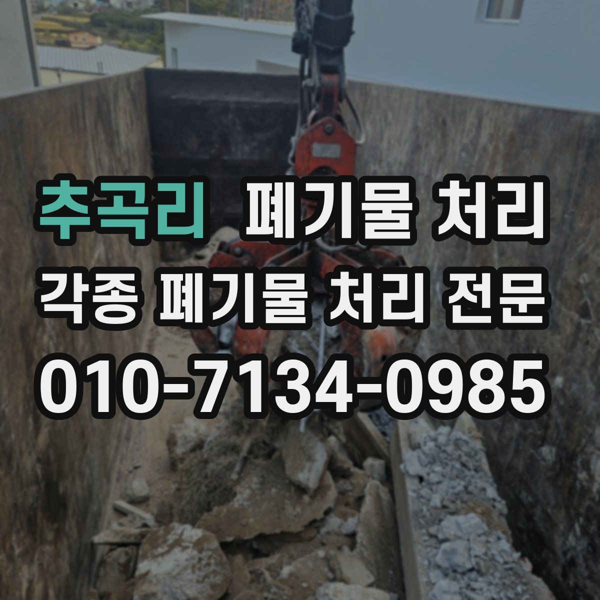 추곡리 폐기물