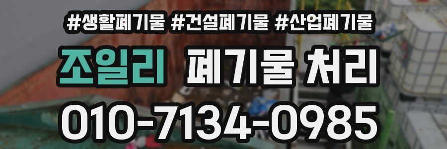 조일리 폐기물 처리