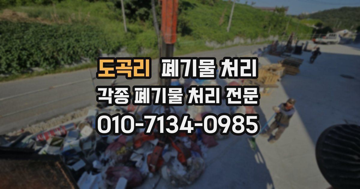 도곡리 폐기물 수거