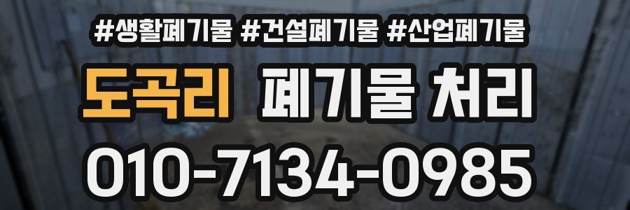 도곡리 폐기물 처리