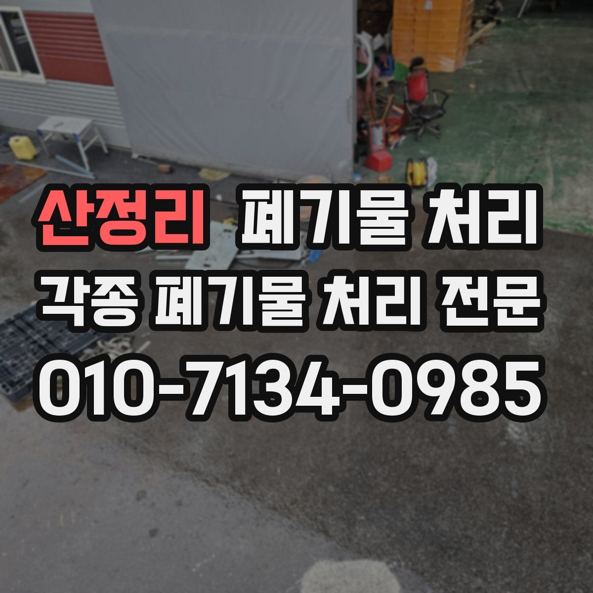 산정리 폐기물