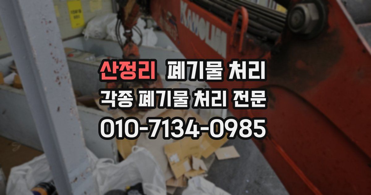 산정리 폐기물 수거