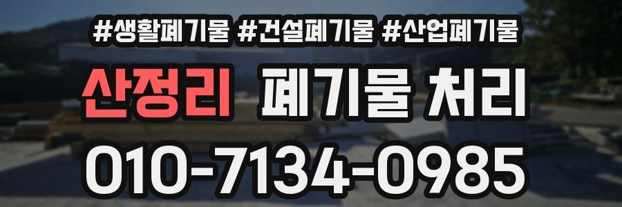 산정리 폐기물 처리