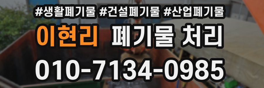 이현리 폐기물 처리