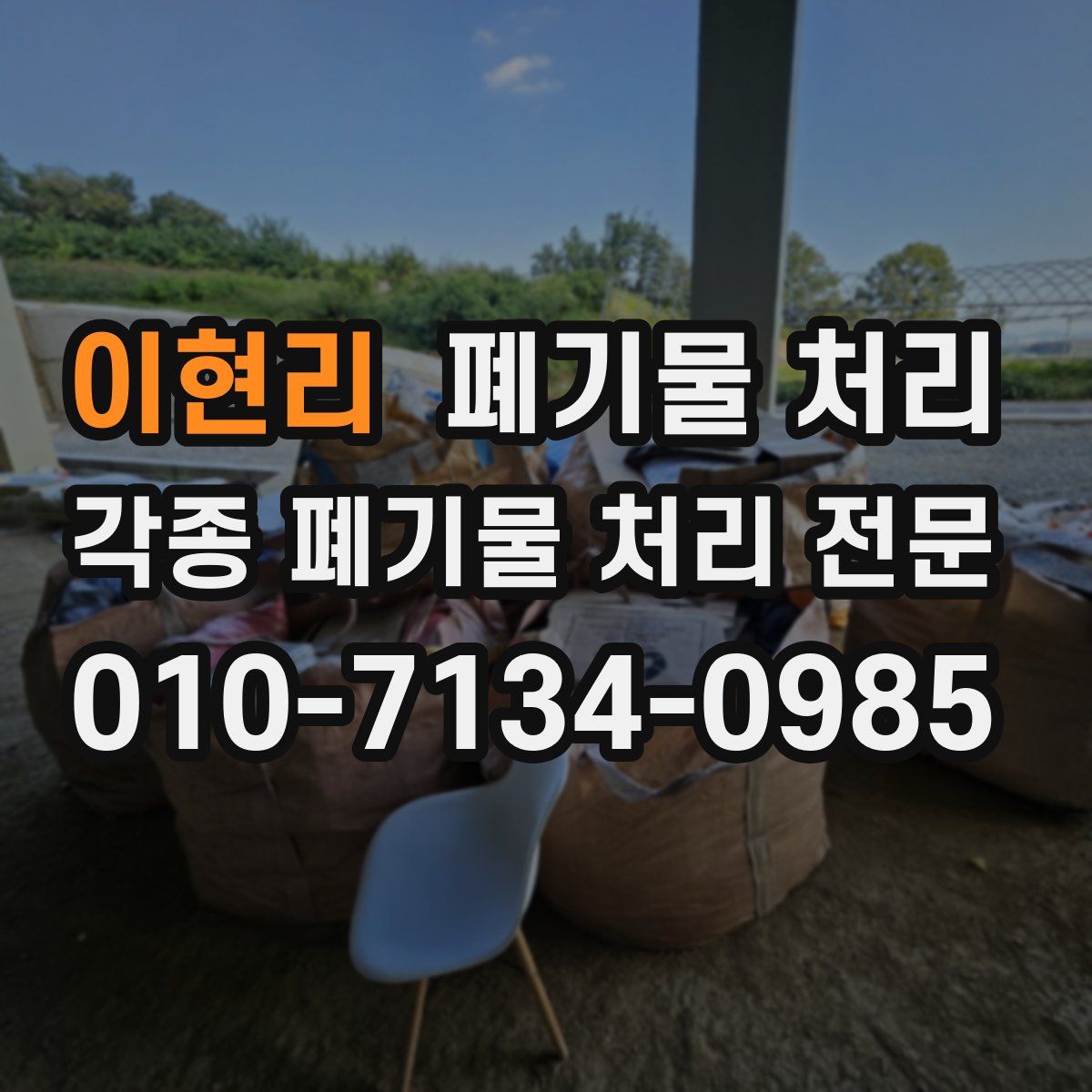이현리 폐기물