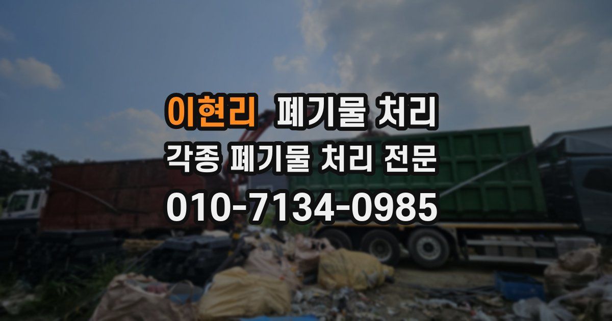 이현리 폐기물 수거