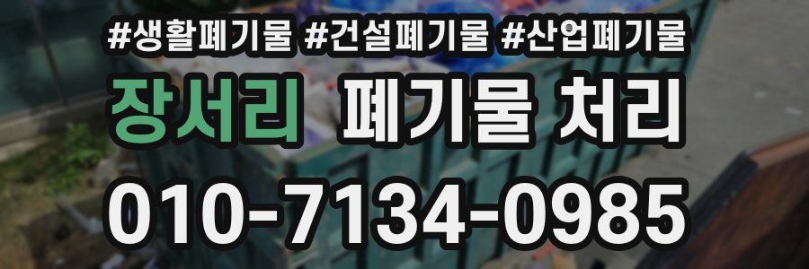 장서리 폐기물 처리