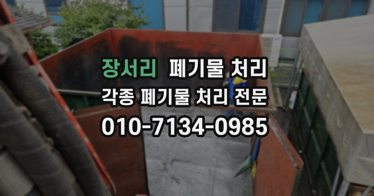 장서리 폐기물 수거