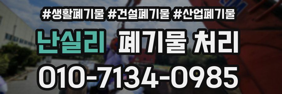 난실리 폐기물 처리