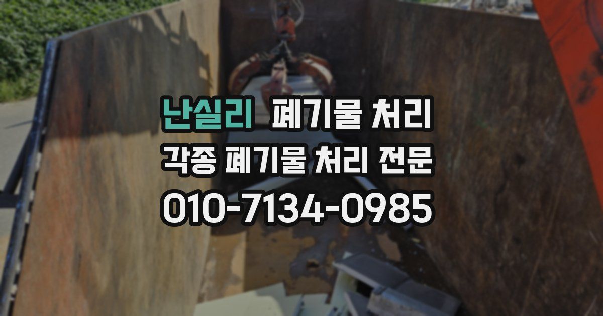 난실리 폐기물 수거