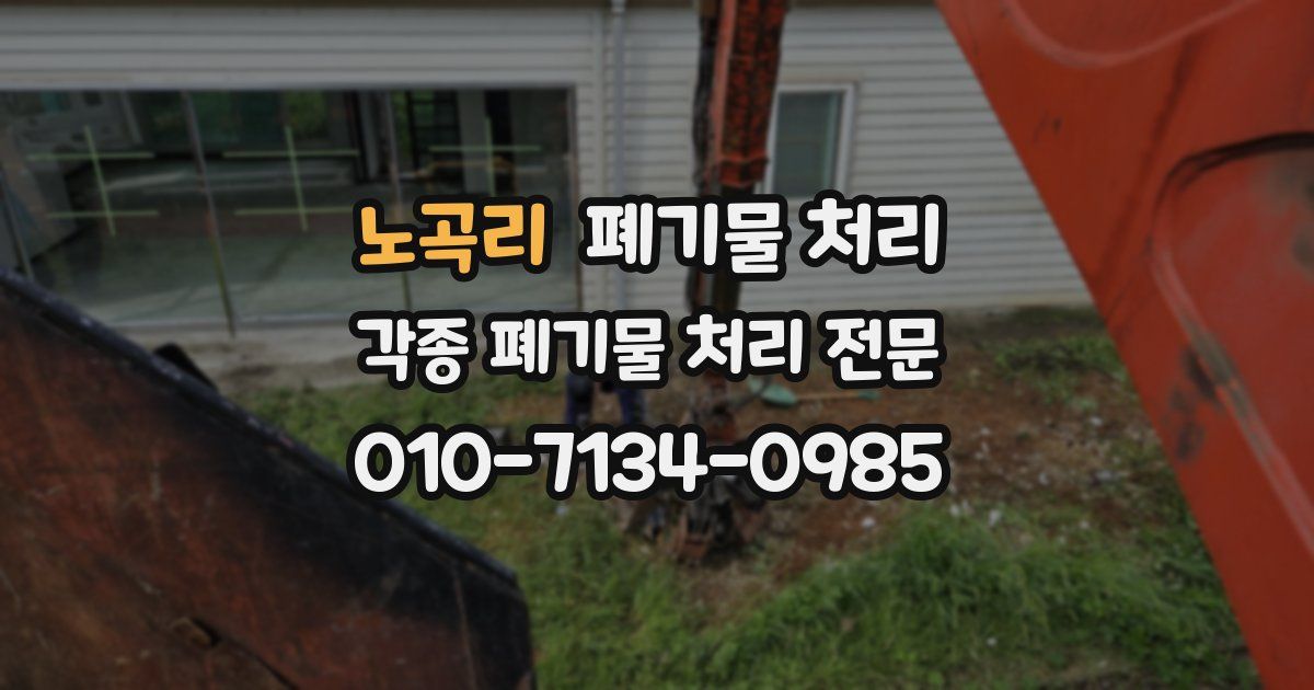 노곡리 폐기물 수거