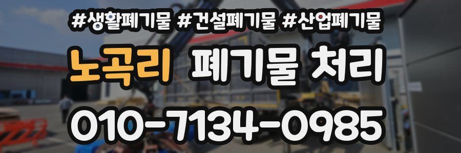 노곡리 폐기물 처리